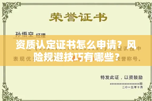 全国资质认定证书怎么申请？风险规避技巧有哪些？