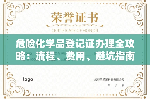 全国危险化学品登记证办理全攻略：流程、费用、避坑指南