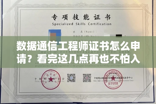 全国数据通信工程师证书怎么申请？看完这几点再也不怕入坑！