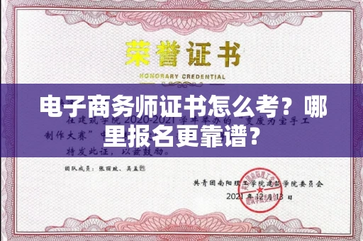 全国电子商务师证书怎么考？哪里报名更靠谱？