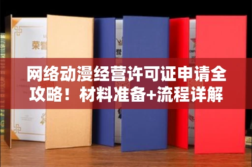 全国网络动漫经营许可证申请全攻略！材料准备+流程详解