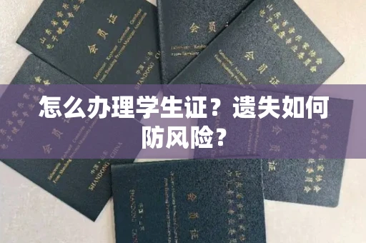 全国怎么办理学生证？遗失如何防风险？