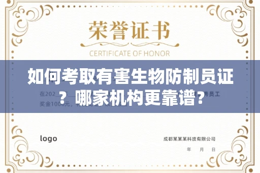 全国如何考取有害生物防制员证？哪家机构更靠谱？