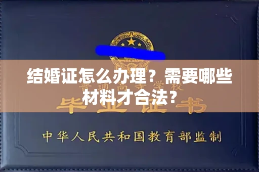 全国结婚证怎么办理？需要哪些材料才合法？