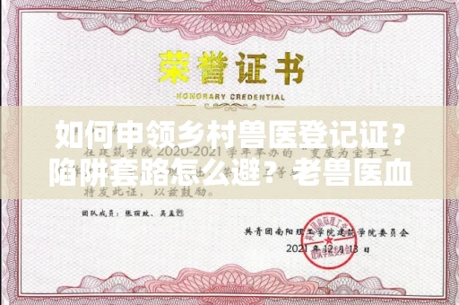 全国如何申领乡村兽医登记证？陷阱套路怎么避？老兽医血泪经验大公开