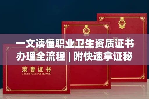 全国一文读懂职业卫生资质证书办理全流程 | 附快速拿证秘诀