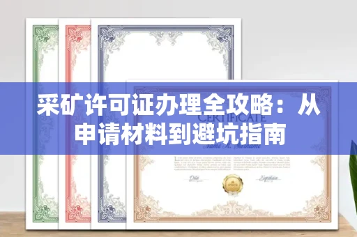 全国采矿许可证办理全攻略：从申请材料到避坑指南