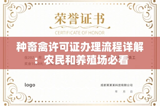 全国种畜禽许可证办理流程详解：农民和养殖场必看