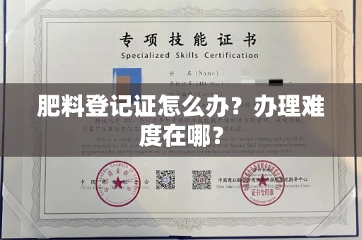 全国肥料登记证怎么办？办理难度在哪？