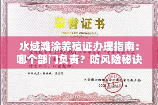 全国水域滩涂养殖证办理指南：哪个部门负责？防风险秘诀大公开！