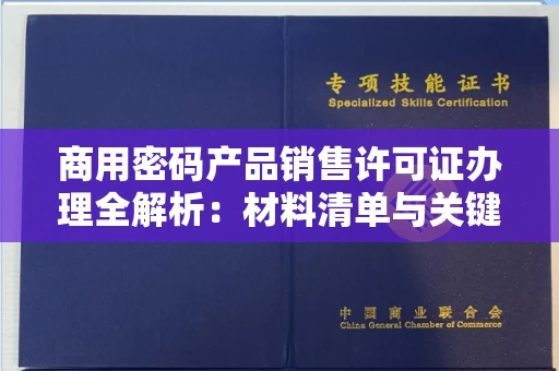 全国商用密码产品销售许可证办理全解析：材料清单与关键步骤揭秘