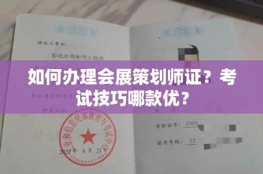 全国如何办理会展策划师证？考试技巧哪款优？