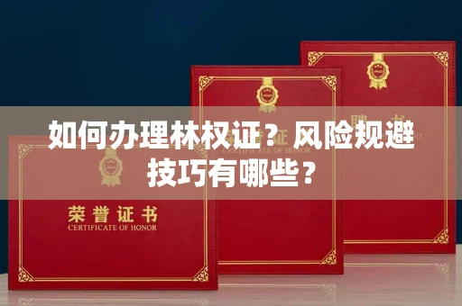 全国如何办理林权证？风险规避技巧有哪些？