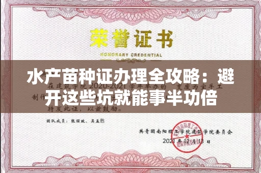 全国水产苗种证办理全攻略：避开这些坑就能事半功倍