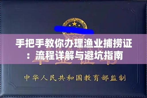 全国手把手教你办理渔业捕捞证：流程详解与避坑指南