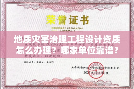 全国地质灾害治理工程设计资质怎么办理？哪家单位靠谱？