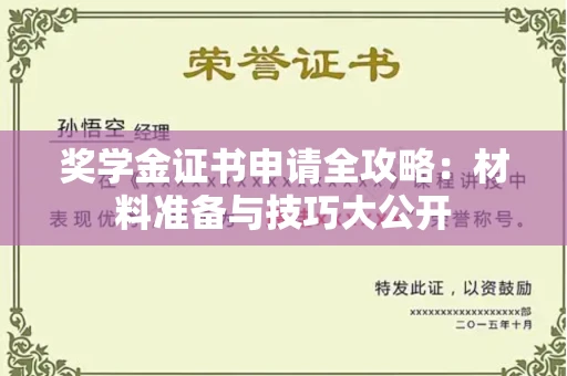 全国奖学金证书申请全攻略：材料准备与技巧大公开