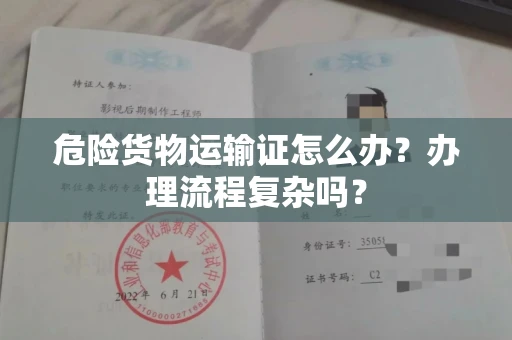 全国危险货物运输证怎么办？办理流程复杂吗？