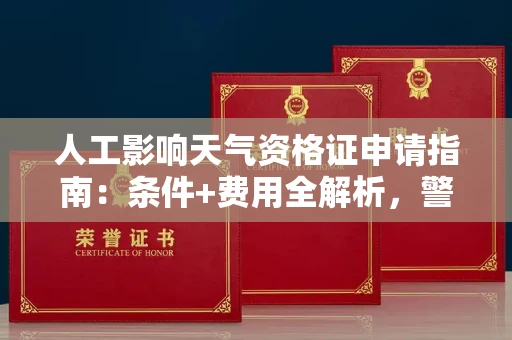 全国人工影响天气资格证申请指南：条件+费用全解析，警惕代办陷阱！