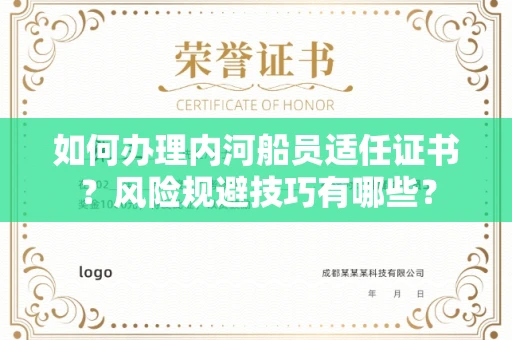 全国如何办理内河船员适任证书？风险规避技巧有哪些？