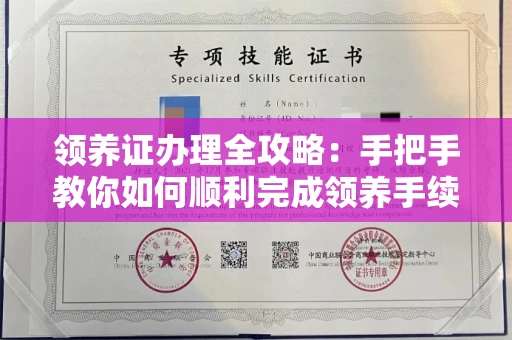 全国领养证办理全攻略：手把手教你如何顺利完成领养手续