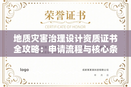 全国地质灾害治理设计资质证书全攻略：申请流程与核心条件大起底