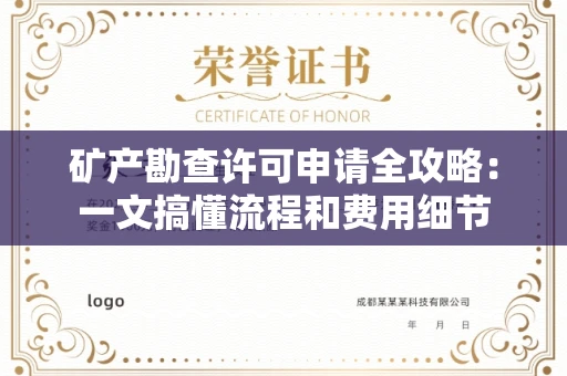 全国矿产勘查许可申请全攻略：一文搞懂流程和费用细节