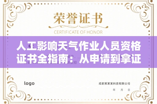 全国人工影响天气作业人员资格证书全指南：从申请到拿证，这些你必须知道！