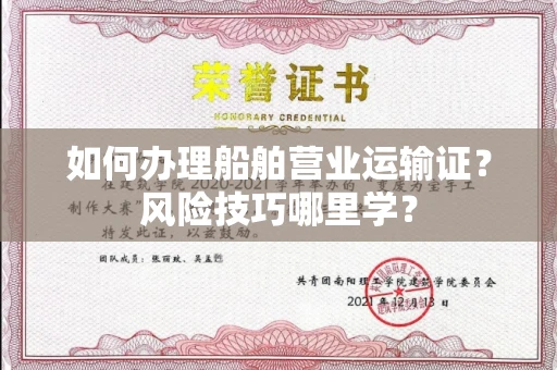 全国如何办理船舶营业运输证？风险技巧哪里学？