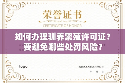 全国如何办理驯养繁殖许可证？要避免哪些处罚风险？