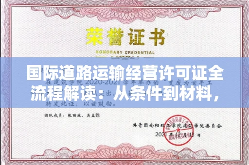 全国国际道路运输经营许可证全流程解读：从条件到材料，一篇讲透！