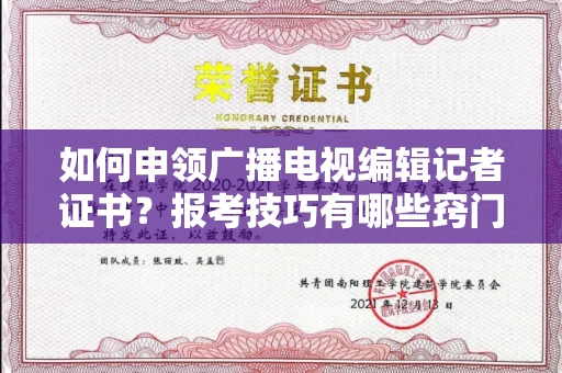 全国如何申领广播电视编辑记者证书？报考技巧有哪些窍门？