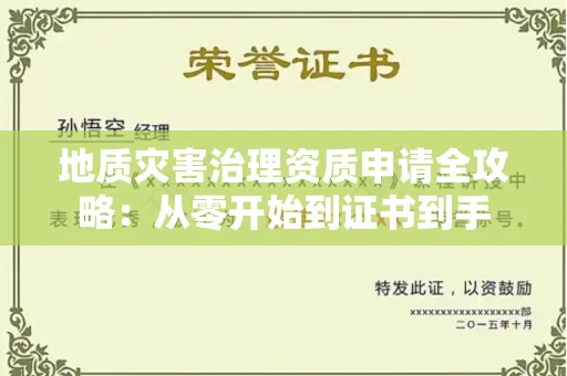 全国地质灾害治理资质申请全攻略：从零开始到证书到手