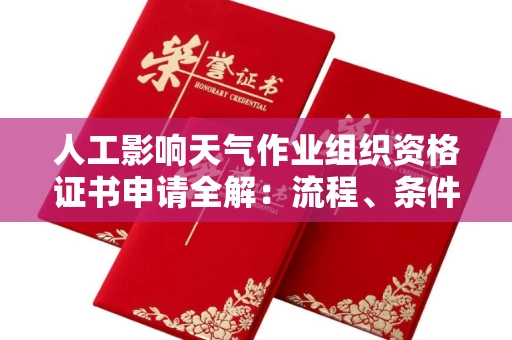 全国人工影响天气作业组织资格证书申请全解：流程、条件与注意事项