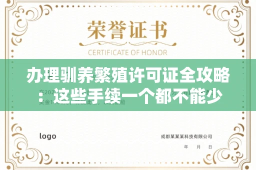 全国办理驯养繁殖许可证全攻略：这些手续一个都不能少