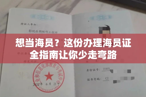 全国想当海员？这份办理海员证全指南让你少走弯路