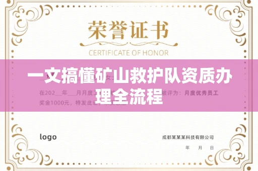 全国一文搞懂矿山救护队资质办理全流程