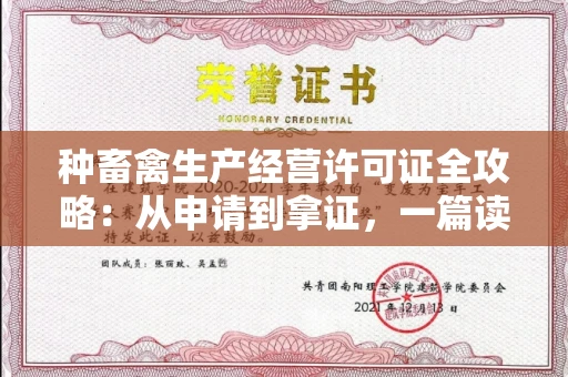 全国种畜禽生产经营许可证全攻略：从申请到拿证，一篇读懂所有关键点