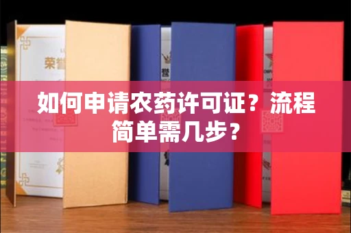 全国如何申请农药许可证？流程简单需几步？
