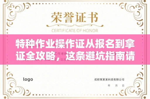 全国特种作业操作证从报名到拿证全攻略，这条避坑指南请收好