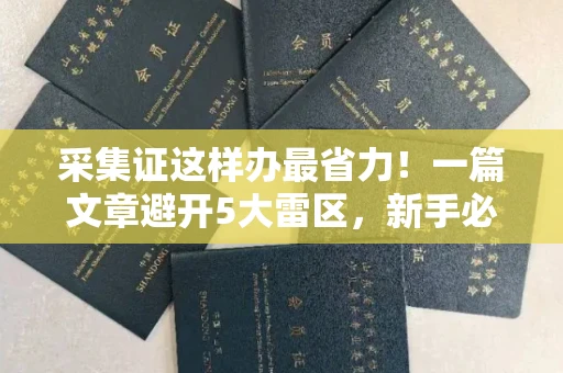 全国采集证这样办最省力！一篇文章避开5大雷区，新手必看