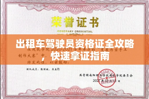 全国出租车驾驶员资格证全攻略，快速拿证指南