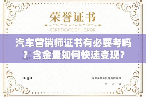 全国汽车营销师证书有必要考吗？含金量如何快速变现？