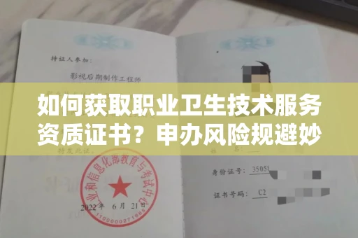 全国如何获取职业卫生技术服务资质证书？申办风险规避妙招有哪些？