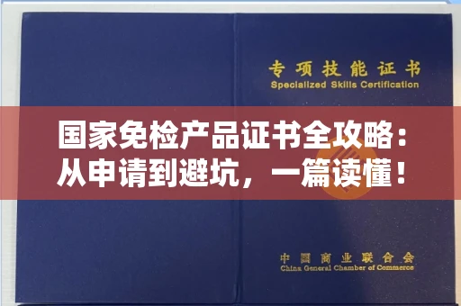 全国国家免检产品证书全攻略：从申请到避坑，一篇读懂！