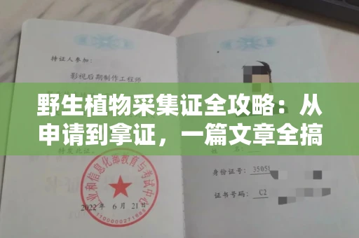 全国野生植物采集证全攻略：从申请到拿证，一篇文章全搞定！