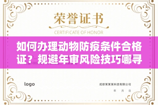 全国如何办理动物防疫条件合格证？规避年审风险技巧哪寻？