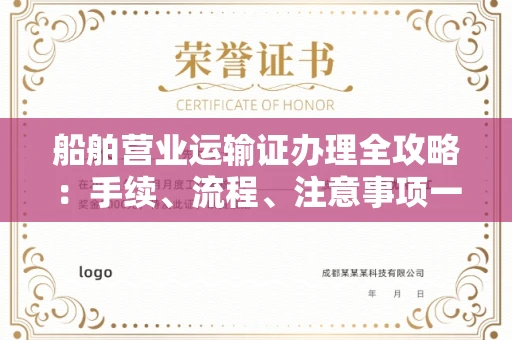 全国船舶营业运输证办理全攻略：手续、流程、注意事项一网打尽