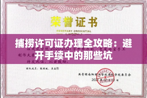 全国捕捞许可证办理全攻略：避开手续中的那些坑