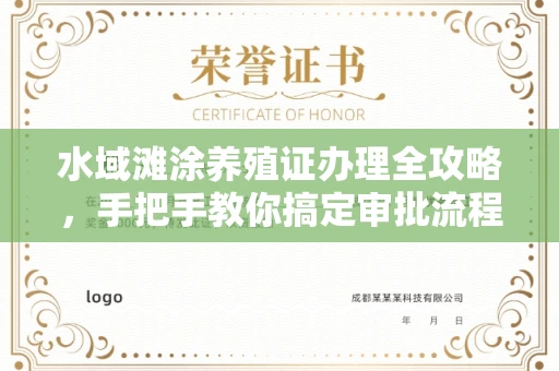 全国水域滩涂养殖证办理全攻略，手把手教你搞定审批流程